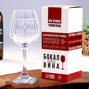 Бокал для вина с надписью "Горяча и бешена" гравировка, 350 мл 6957173