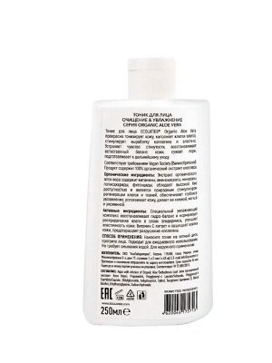 ECOLATIER GREEN Тоник для лица ОЧИЩЕНИЕ & УВЛАЖНЕНИЕ Серия ORGANIC ALOE VERA, 250 мл