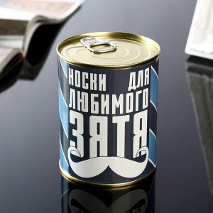 Носки мужские черные в банке «Для любимого зятя»