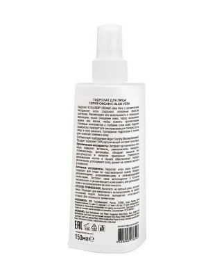 ECOLATIER GREEN Гидролат для лица Серия ORGANIC ALOE VERA, 150 мл