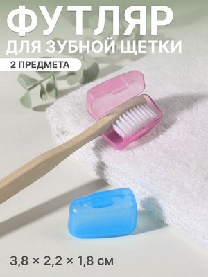 Колпачок - футляр для зубной щётки, набор - 2 шт., 3.8x2.2x1.8 см, розовый, голубой
