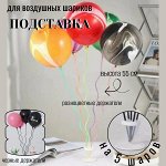 Стойка для шаров