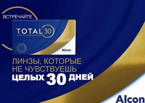Alcon 1-мес контактные линзы МКЛ TOTAL30 3линзы