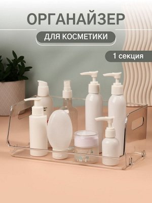 Органайзер для хранения, с ручками, 1 секция, 30x14x13 см, прозрачный