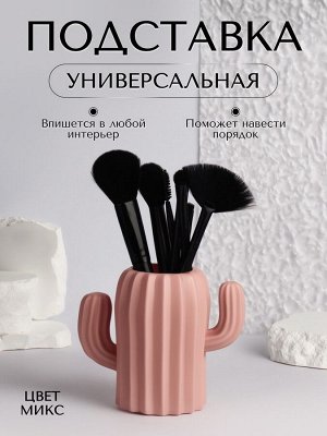 Подставка для хранения косметики «Кактус», 11.5x13x7 см, МИКС