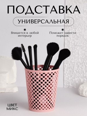 Подставка для хранения, d=9.5x12 см, МИКС