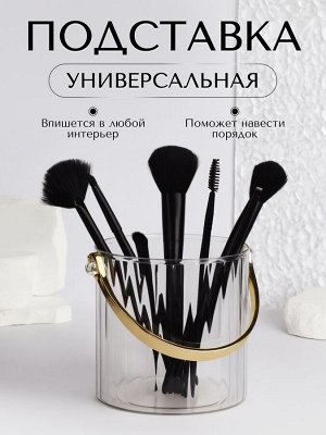 Органайзер - подставка для хранения косметики «CLEAN GOLD», с ручкой, d=12.5x12 см, цвет прозрачный/золотистый