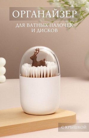 Органайзер для ватных палочек «ОЛЕНЬ», с крышкой, d = 7 ? 11 см, цвет белый/прозрачный