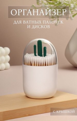 Органайзер для ватных палочек «КАКТУС», с крышкой, d = 7 × 11 см, цвет белый/прозрачный
