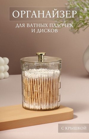 Органайзер для для ватных палочек «SHINE», с крышкой, 8.5x8.5x11.2 см, цвет прозрачный, золотистый