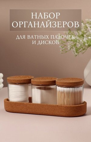Набор органайзеров для ватных палочек и дисков, 26x11x9.5 см, прозрачный/коричневый