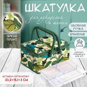 Шкатулка для рукоделия и шитья «Тропические листья на зелёном», хранение ниток, иголок, мелочи, 19?26?14.5 см