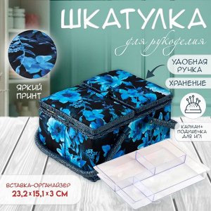 Шкатулка для рукоделия и шитья «Голубые цветы на синем», хранение ниток, иголок, мелочи, 19?26?14.5 см