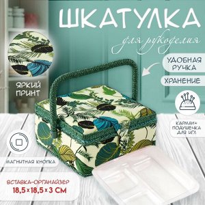 Шкатулка для рукоделия и шитья «Тропические листья на зелёном», хранение ниток, иголок, мелочи, 20x20x11 см