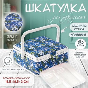 Шкатулка для рукоделия и шитья «Полевые цветы на синем», хранение ниток, иголок, мелочи, 20x20x11 см