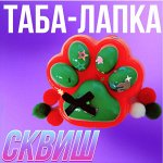 Таба-лапка Сквиш, 7 см