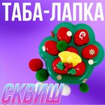 Таба-лапка Сквиш, 7 см