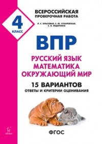 КонноваЕ.Г., Кравцова С.А, Резникова Н.М. ВПР 4 кл. Русский язык, математика, окружающий мир. 15 тренировочных вариантов (Легион)