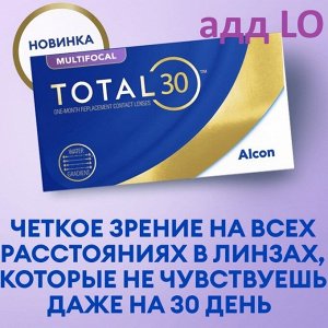1-мес контактные линзы МКЛ TOTAL30 MULTIFOCAL 3линзы LO