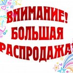 Полная Ликвидация! Скидки до -90%, 🔥 Быстрая раздача