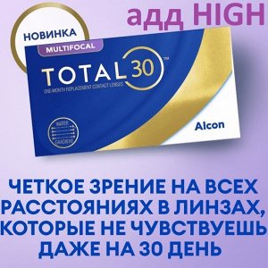 Alcon 1-мес контактные линзы МКЛ TOTAL30 MULTIFOCAL 3линзы HIGH