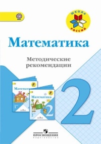 Степанова С.В., Волкова С.И., Игушева И.А. Моро (Школа России) Математика 2 кл. Метод. рекомендации ФГОС (Просв.)