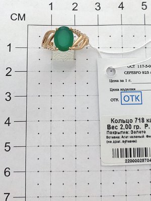 Позолоченное кольцо с зеленым агатом - 718 - п