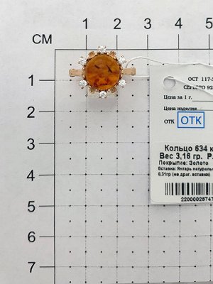 Позолоченное кольцо с натуральным янтарем - 634  - п