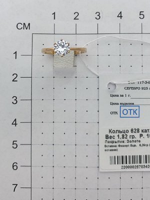 Позолоченное кольцо с бесцветным фианитом - 628 - п