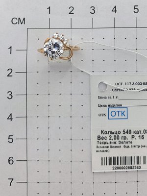 Позолоченное кольцо с бесцветными фианитами - 549 - п