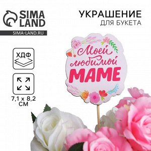 Топпер для торта «Моей любимой маме», 7.1x8.2 см