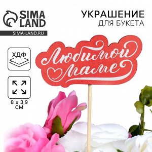 Топпер для торта, букета «Любимой маме», 8x3.9 см
