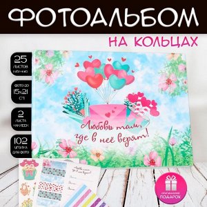 Фотоальбом на кольцах 25 листов Keep memories «Любовь там, где в неё верят!», с наклейками, 19?27?3 см