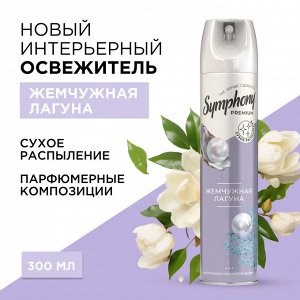 Освежитель воздуха Жемчужная Лагуна SYMPHONY 300мл