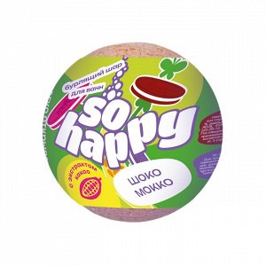 Laboratory Katrin 601112 Бурлящий шар для ванны "SOHappy" Шоко Мокко, 120г # §  NEW