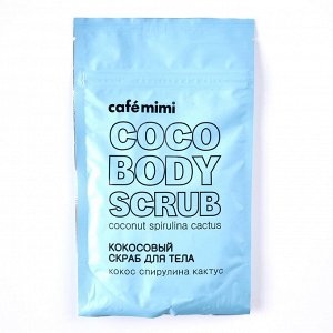 *CAFE MIMI Кокосовый скраб для тела кокос спирулина кактус, 150 г