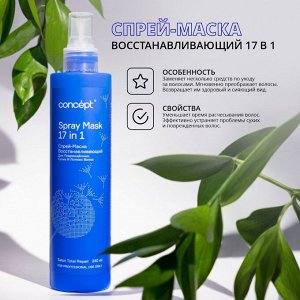 Спрей Маска для волос 17 в 1 восстанавливающий Concept SALON TOTAL REPAIR 240 мл Концепт