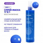Спрей Маска для волос 17 в 1 восстанавливающий Concept SALON TOTAL REPAIR 240 мл Концепт