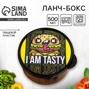 Ланч - бокс круглый «I AM TASTY», 500 мл