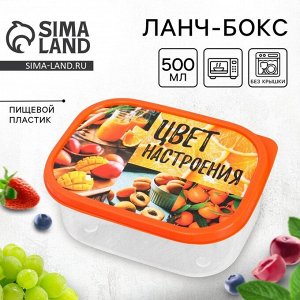 Ланч - бокс прямоугольный «Цвет настроения оранжевый», 500 мл