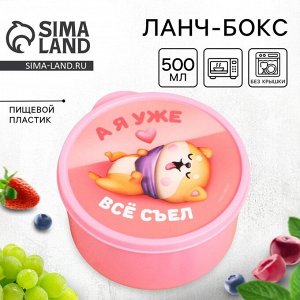 Ланч - бокс круглый «А я уже всё съел», 500 мл