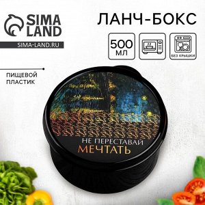 Ланч - бокс круглый «Не переставай мечтать», 500 мл
