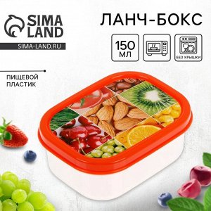 Ланч - бокс прямоугольный «Ассорти», 150 мл