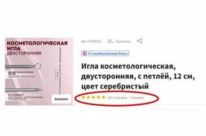 Игла косметологическая, двусторонняя, с петлёй, 12 см, цвет серебристый