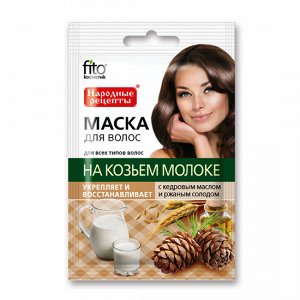 Маска д/волос " На козьем молоке с кедровым маслом и солодом" укрепление, восстановление 30мл/15