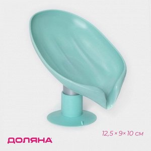 Мыльница со сливом для воды Доляна, на присоске, 12.5x9x10 см, бирюзовая