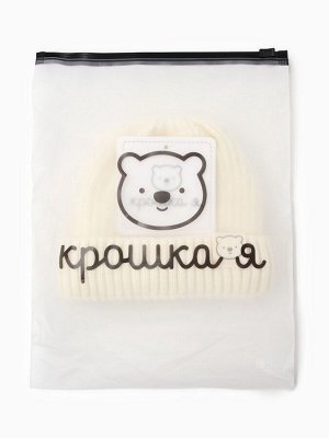 Шапка Крошка Я, р. 44-46 см, 1 год, молочный