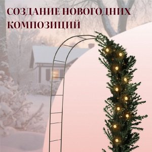 Арка садовая, 240 * 125 * 36.5 см, для вьющихся растений, металлическая, бронзовая