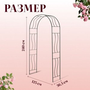 Арка садовая, 240x125x36.5 см, для вьющихся растений, металлическая, зелёная, «Волна»