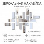 Наклейки интерьерные «Кирпичики», зеркальные, декор настенный, набор 18 шт., 15x6 см